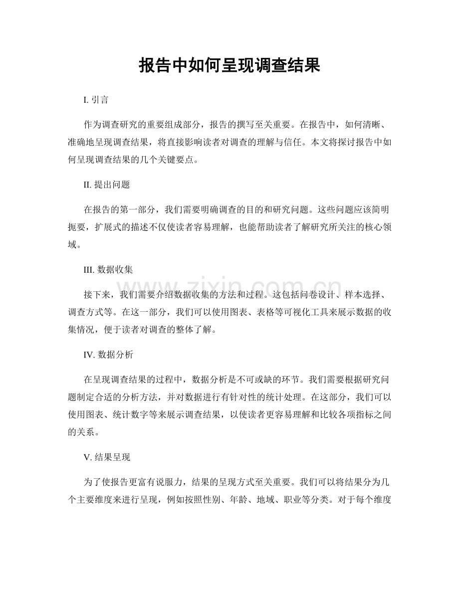 报告中如何呈现调查结果.docx_第1页