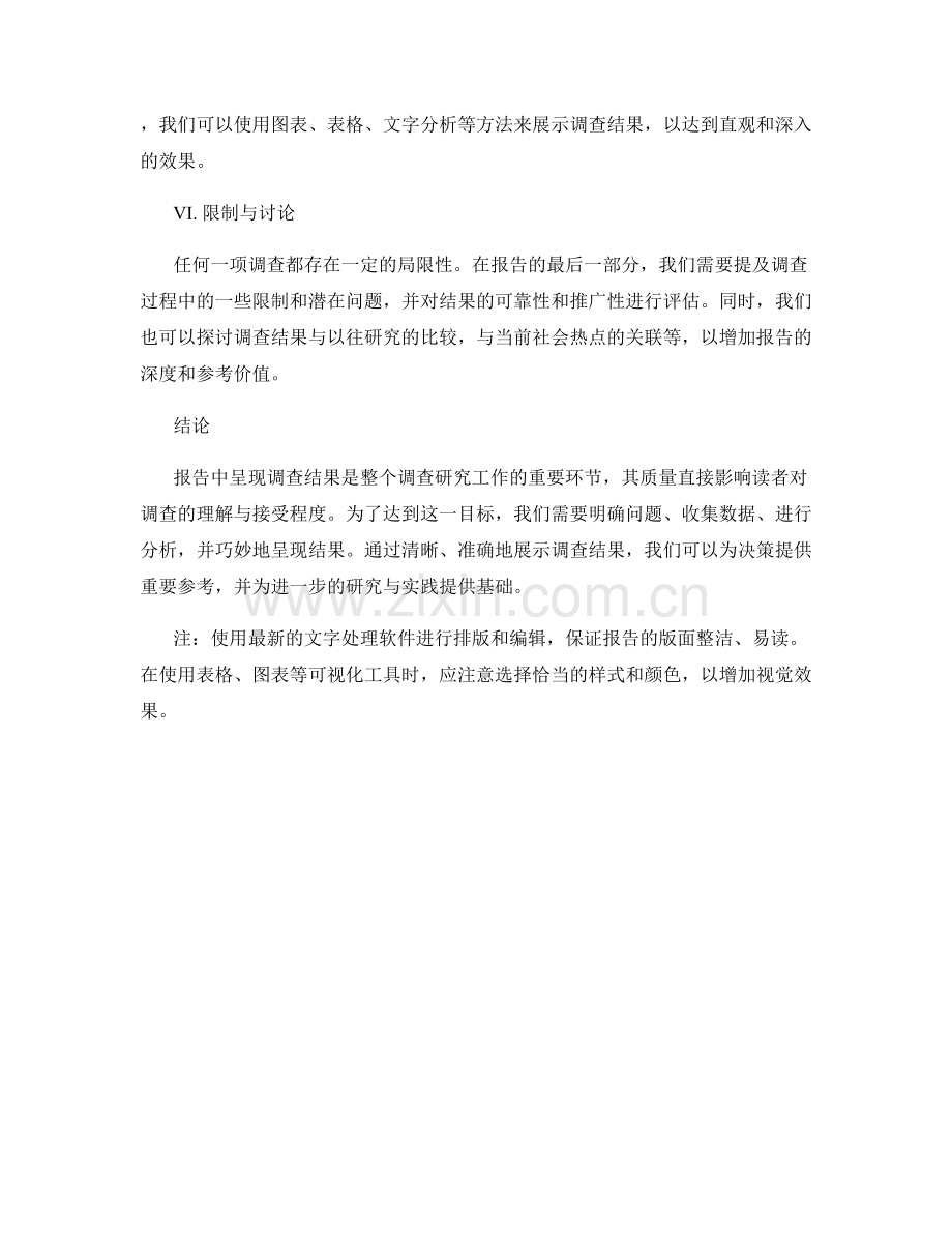 报告中如何呈现调查结果.docx_第2页