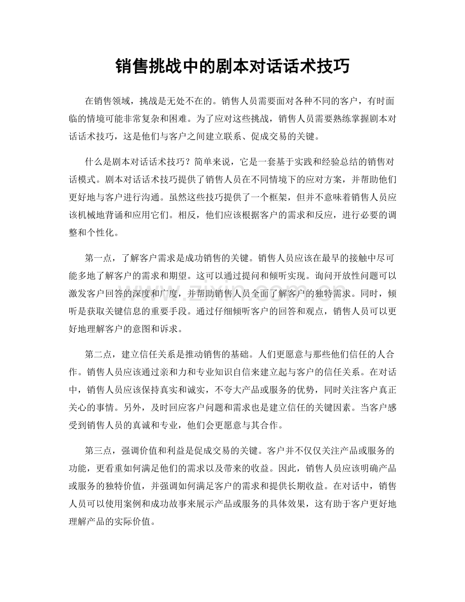 销售挑战中的剧本对话话术技巧.docx_第1页