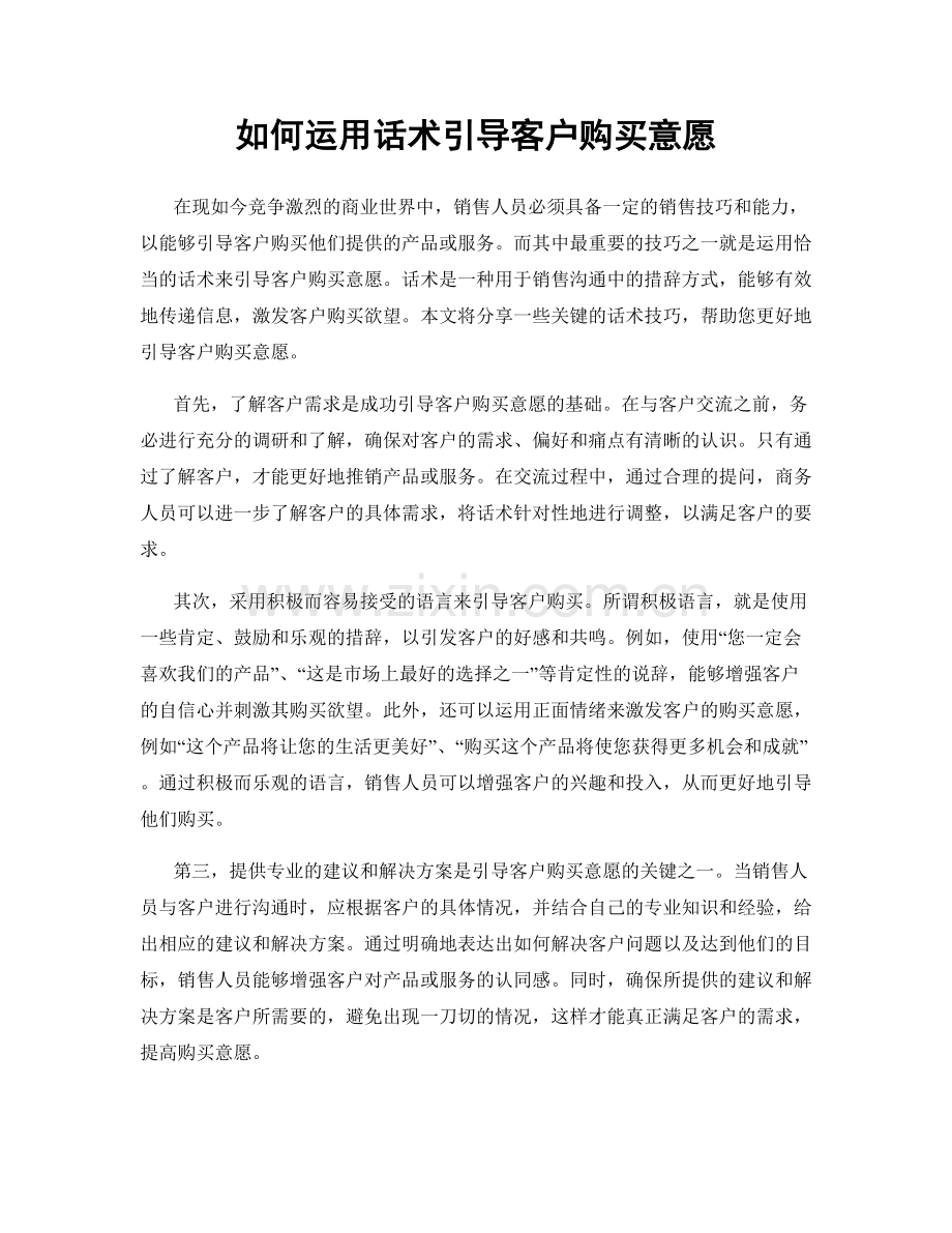 如何运用话术引导客户购买意愿.docx_第1页