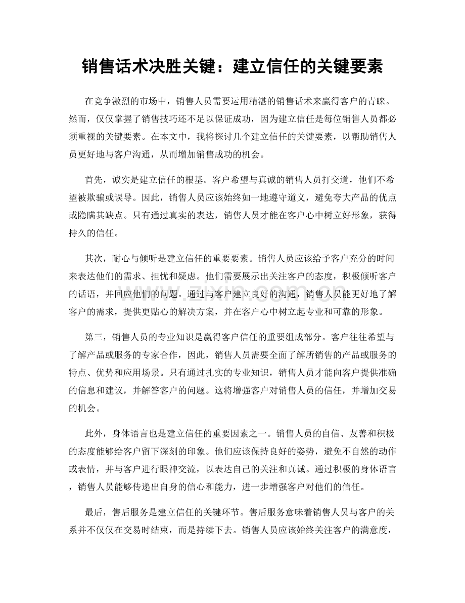 销售话术决胜关键：建立信任的关键要素.docx_第1页