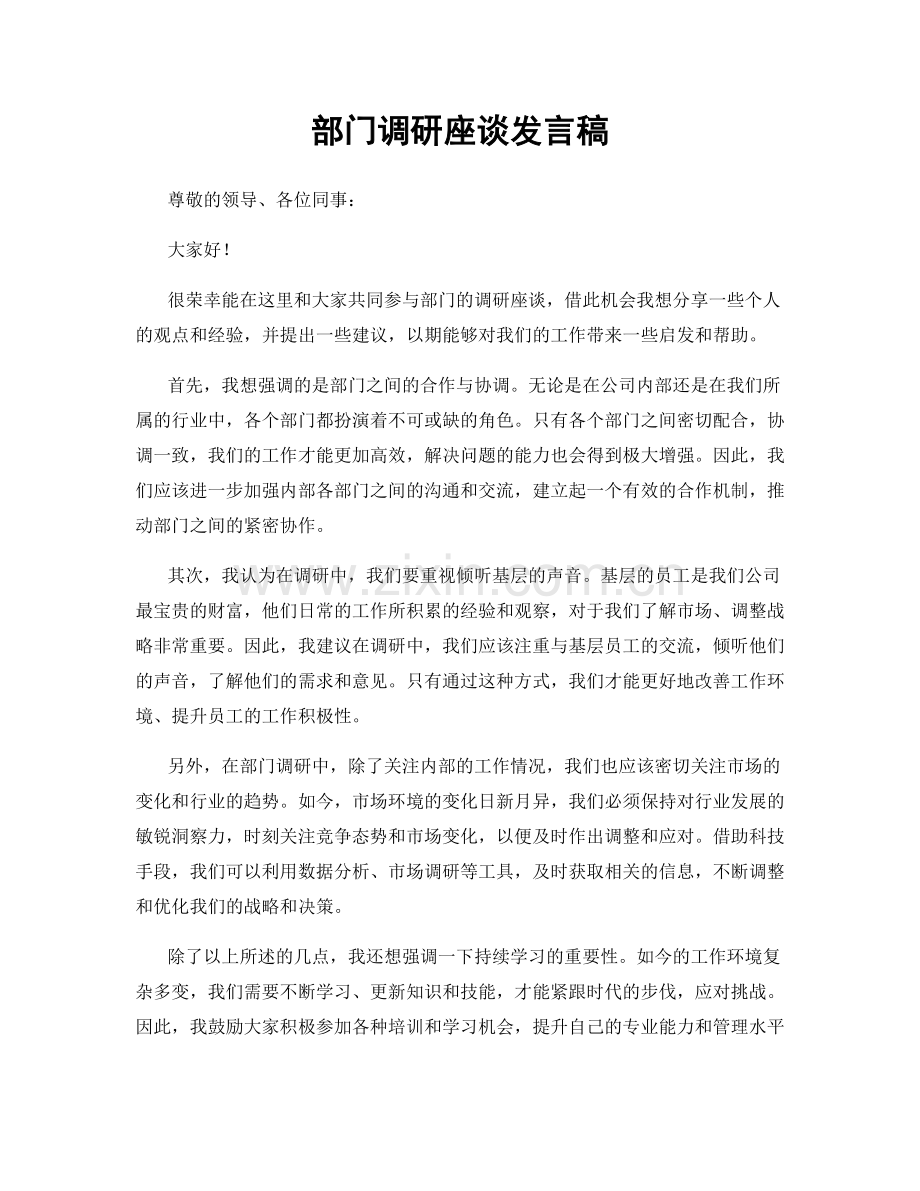 部门调研座谈发言稿.docx_第1页