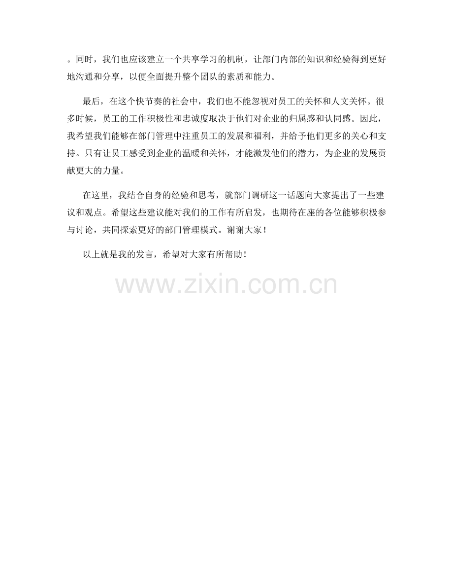 部门调研座谈发言稿.docx_第2页