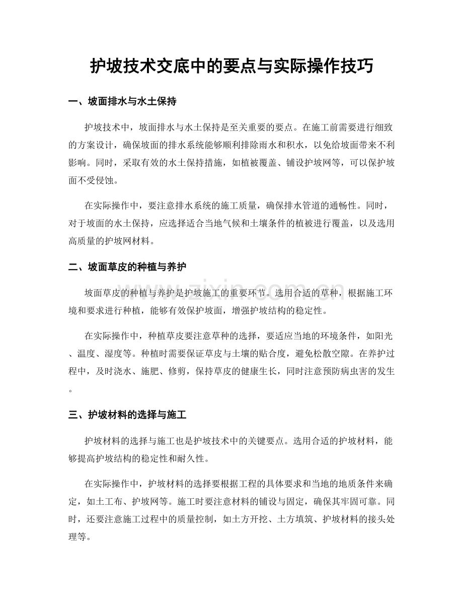 护坡技术交底中的要点与实际操作技巧.docx_第1页