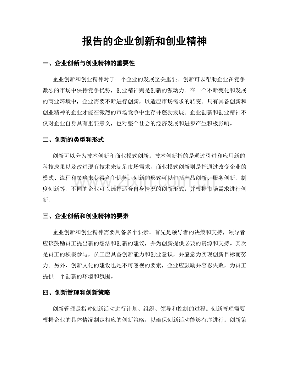 报告的企业创新和创业精神.docx_第1页