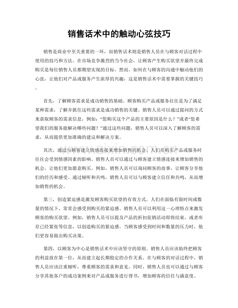 销售话术中的触动心弦技巧.docx_第1页