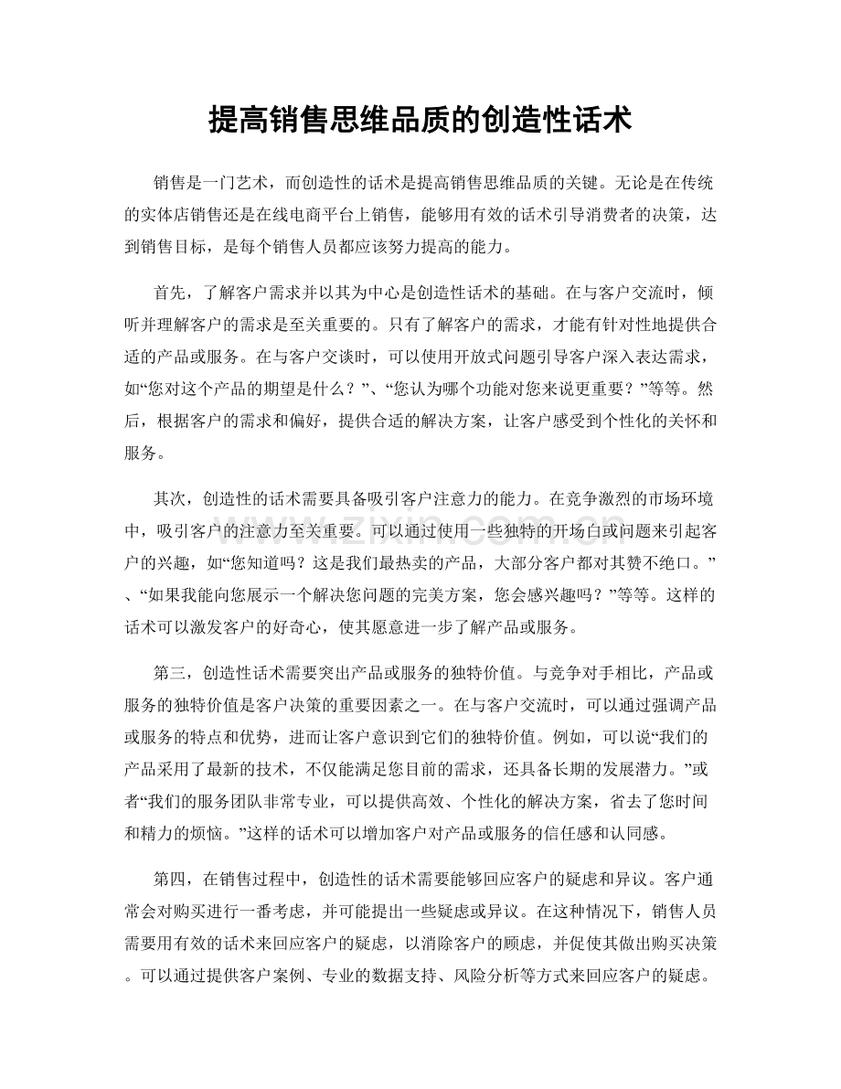 提高销售思维品质的创造性话术.docx_第1页