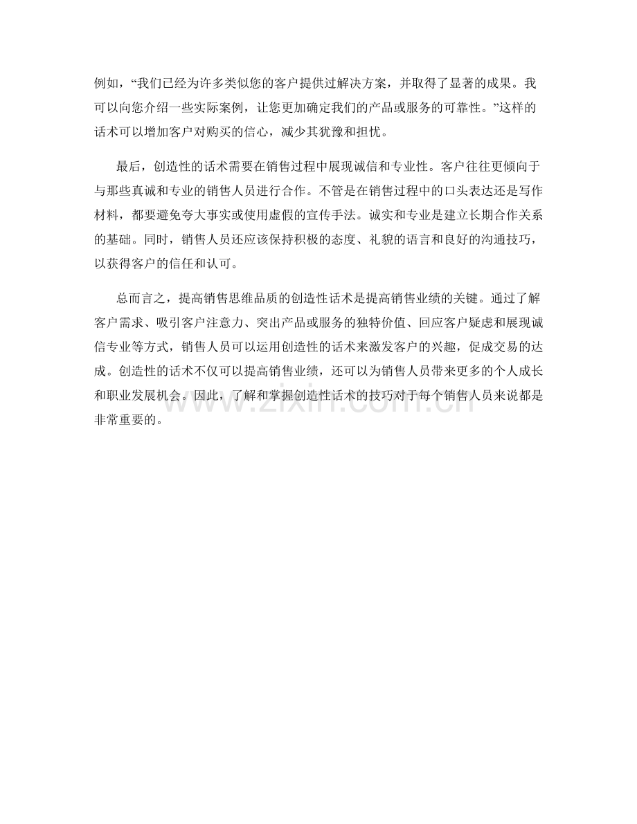 提高销售思维品质的创造性话术.docx_第2页