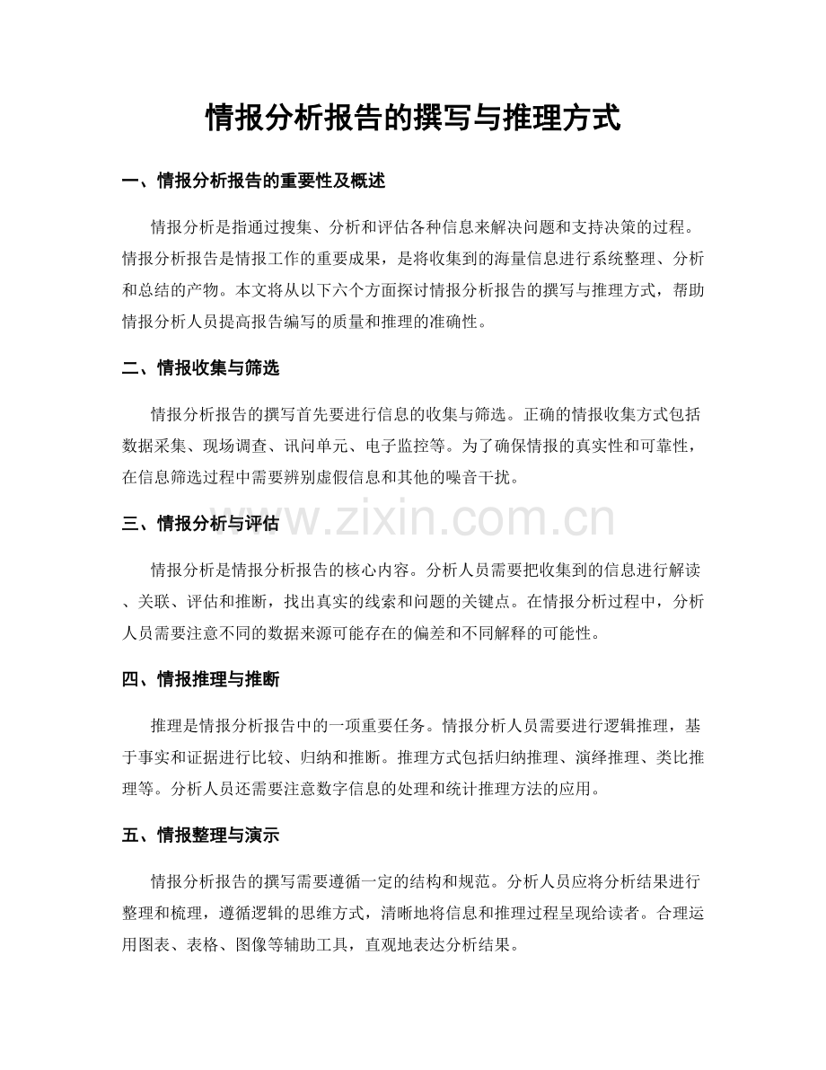 情报分析报告的撰写与推理方式.docx_第1页