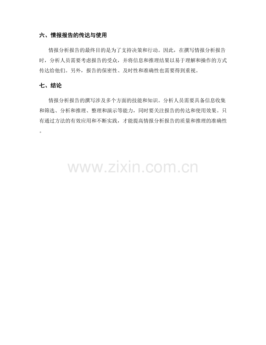 情报分析报告的撰写与推理方式.docx_第2页