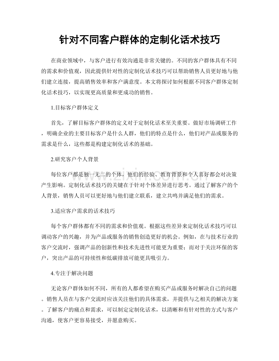 针对不同客户群体的定制化话术技巧.docx_第1页