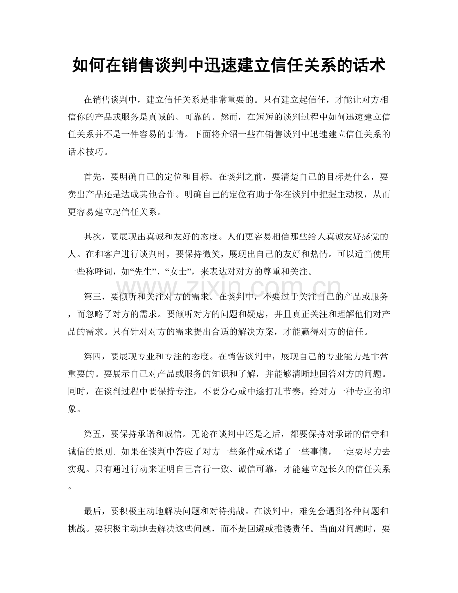 如何在销售谈判中迅速建立信任关系的话术.docx_第1页