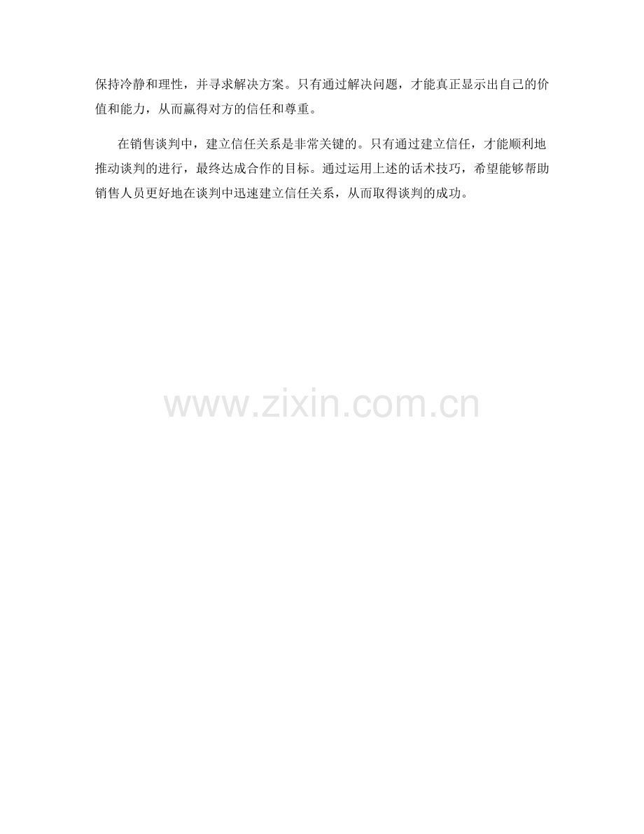 如何在销售谈判中迅速建立信任关系的话术.docx_第2页