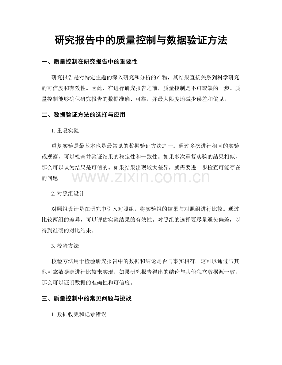 研究报告中的质量控制与数据验证方法.docx_第1页