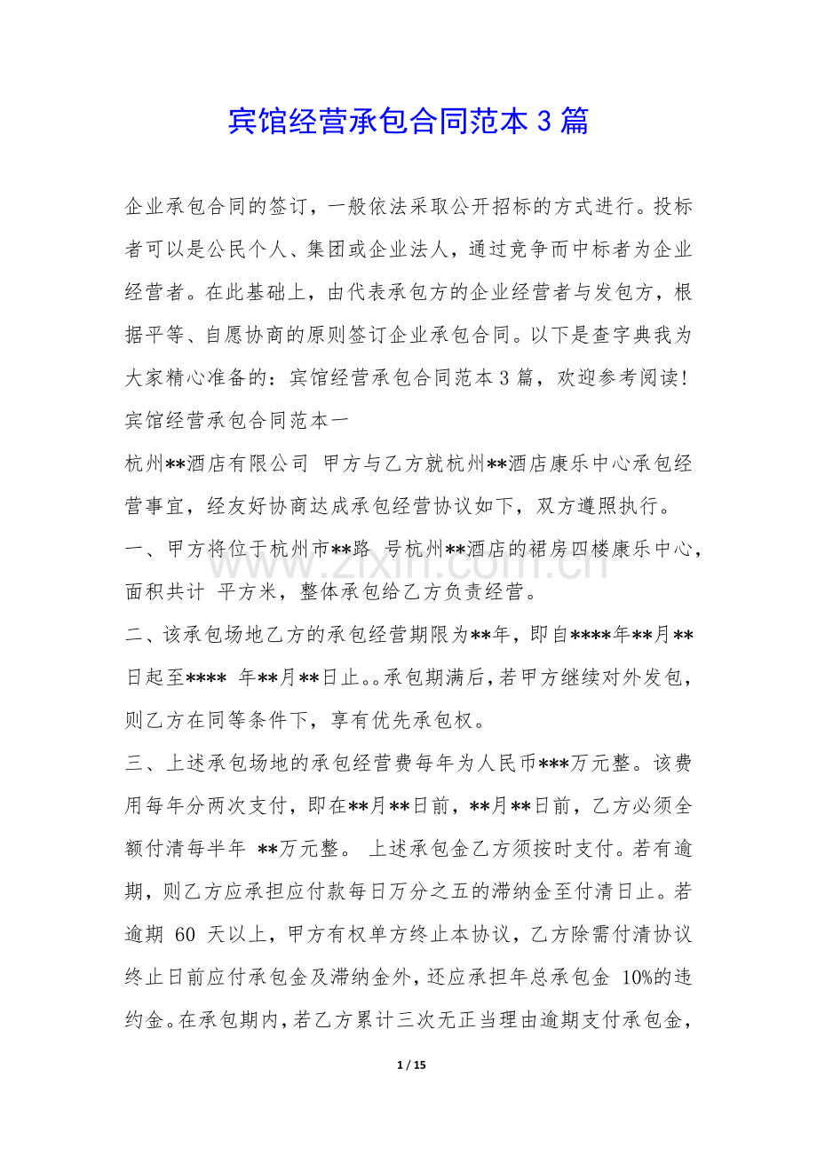 宾馆经营承包合同范本3篇-.docx_第1页