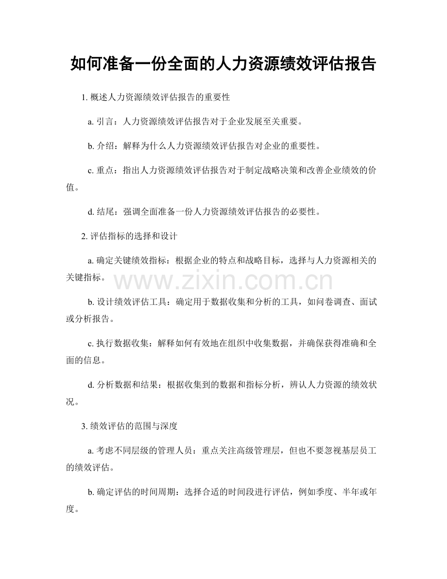 如何准备一份全面的人力资源绩效评估报告.docx_第1页