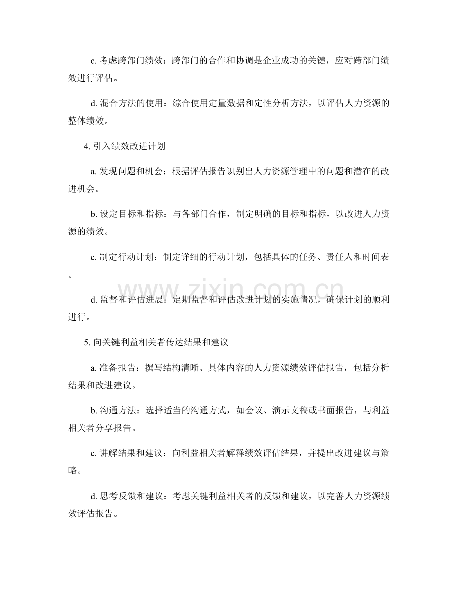 如何准备一份全面的人力资源绩效评估报告.docx_第2页