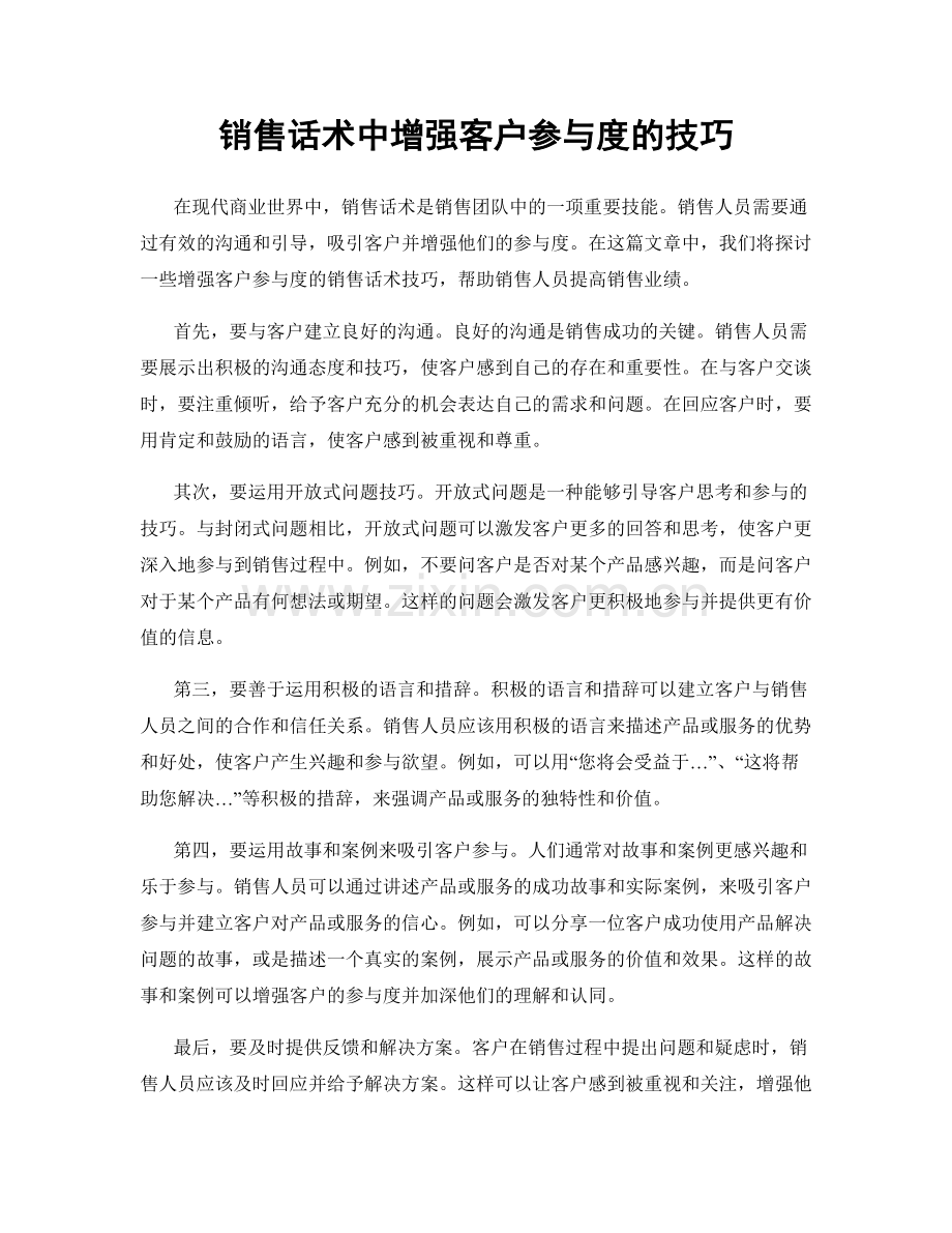 销售话术中增强客户参与度的技巧.docx_第1页