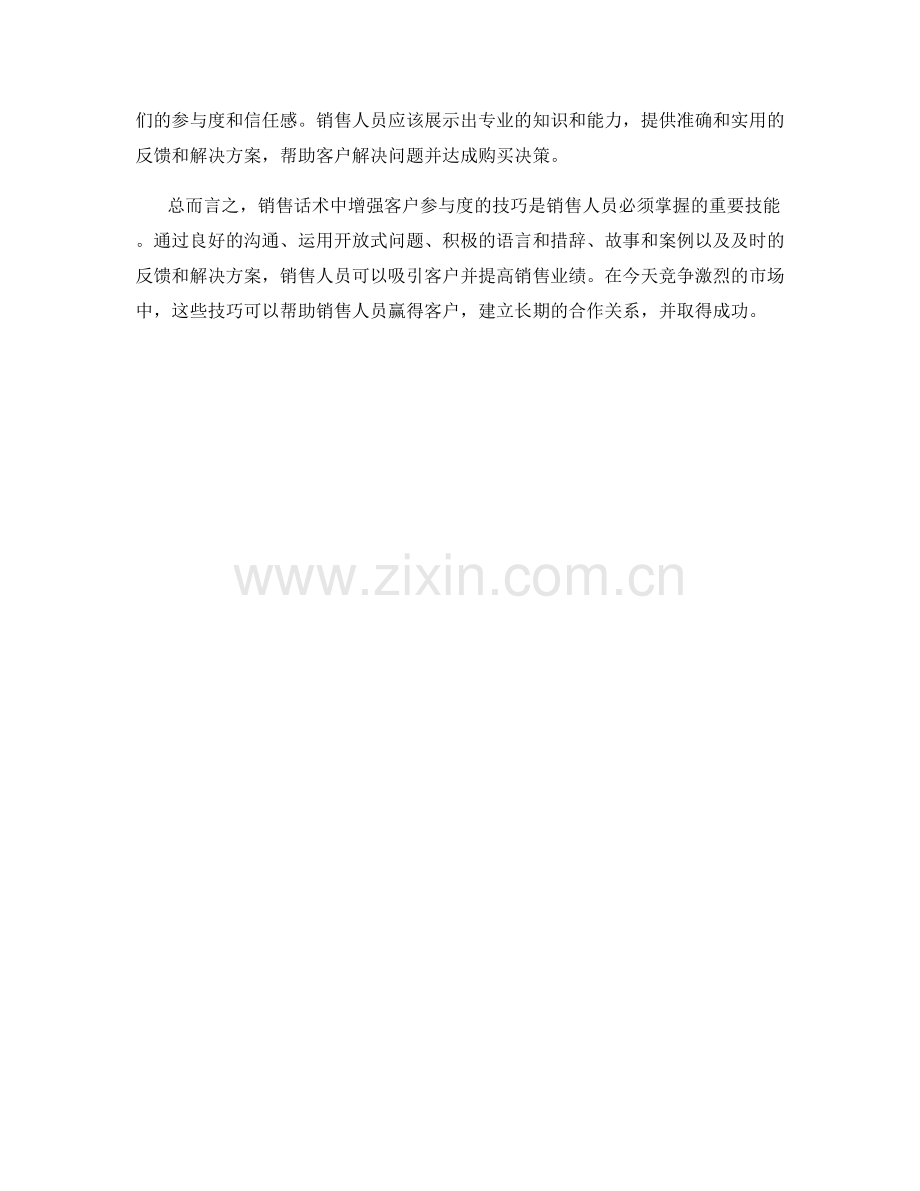 销售话术中增强客户参与度的技巧.docx_第2页