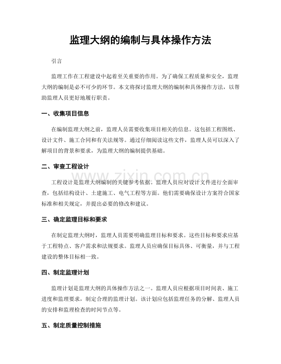 监理大纲的编制与具体操作方法.docx_第1页