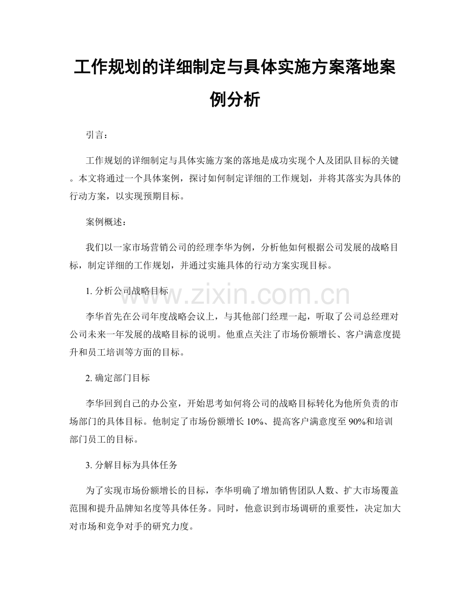 工作规划的详细制定与具体实施方案落地案例分析.docx_第1页