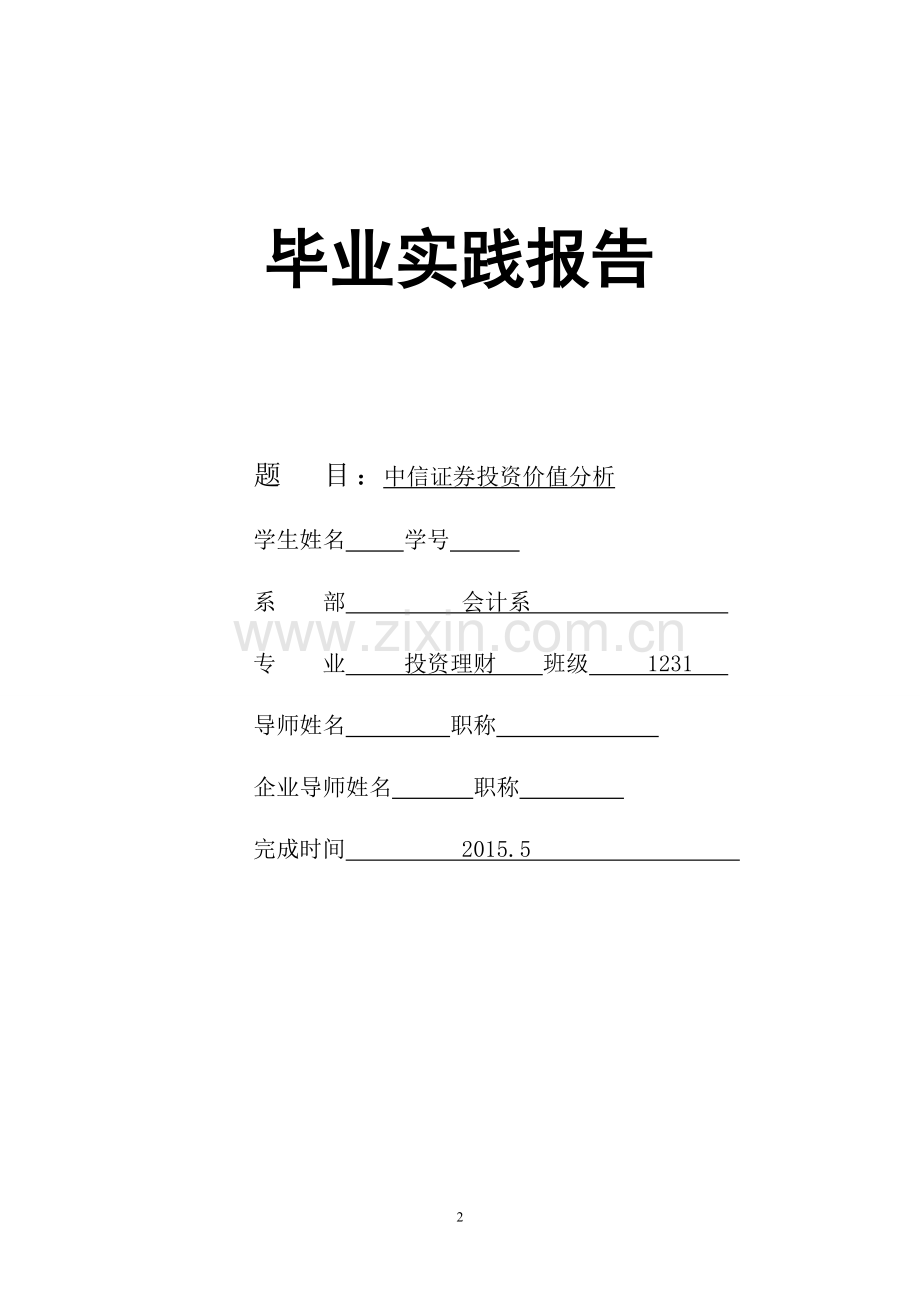 中信证券投资价值分析报告毕业论文.doc_第2页