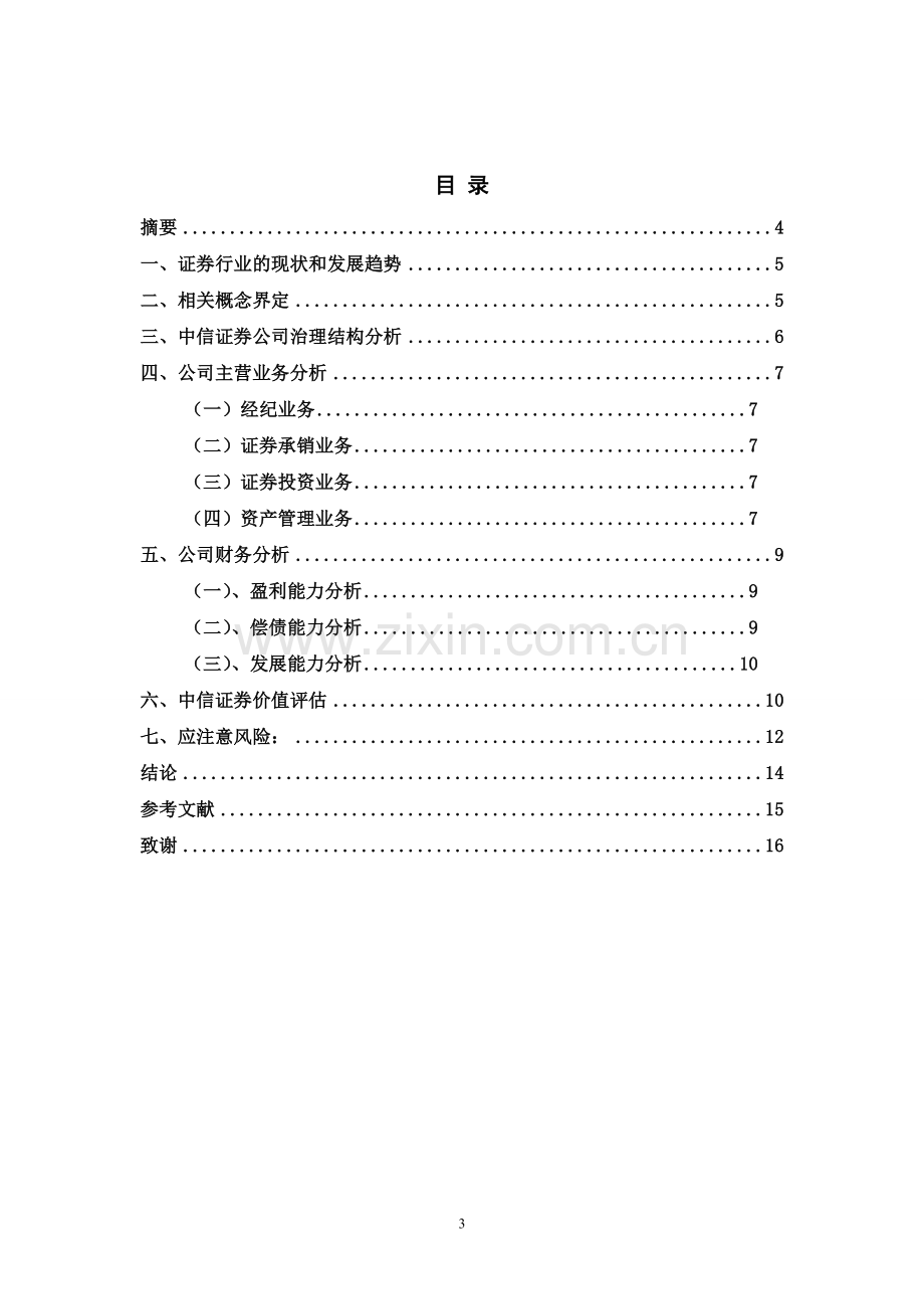 中信证券投资价值分析报告毕业论文.doc_第3页