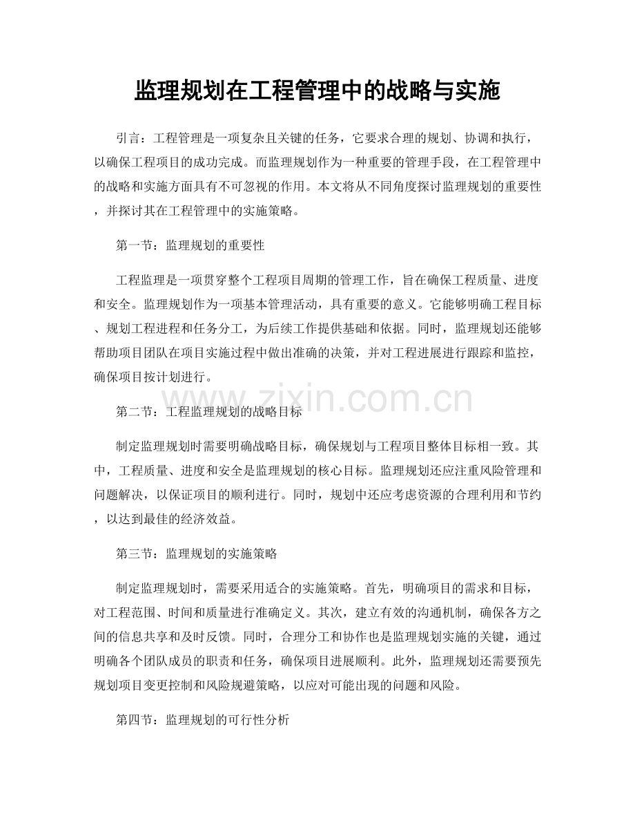 监理规划在工程管理中的战略与实施.docx_第1页