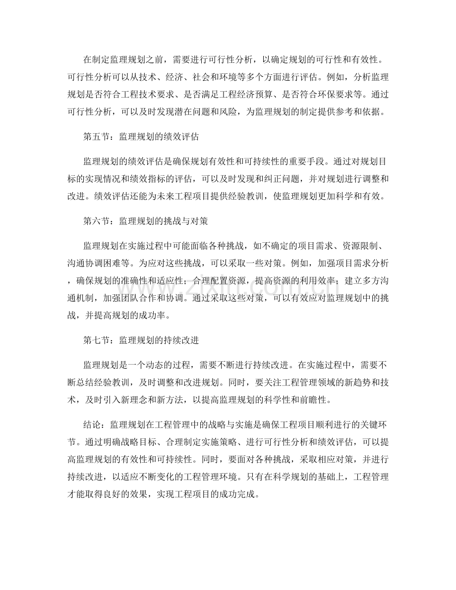 监理规划在工程管理中的战略与实施.docx_第2页