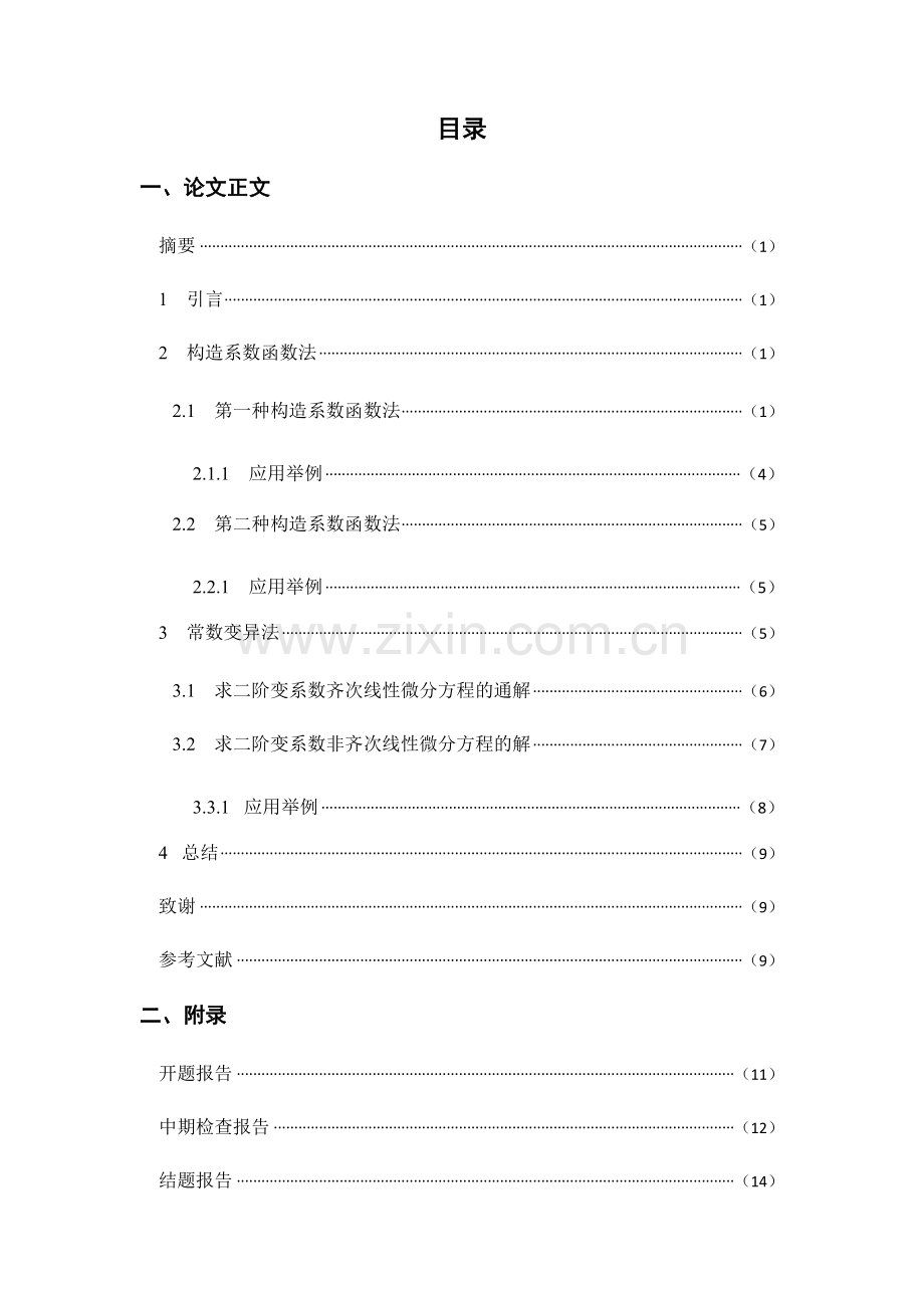 二阶变系数线性微分方程的求解问题--本科毕业论文.docx_第1页