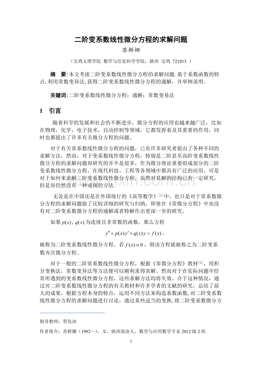 二阶变系数线性微分方程的求解问题--本科毕业论文.docx_第3页