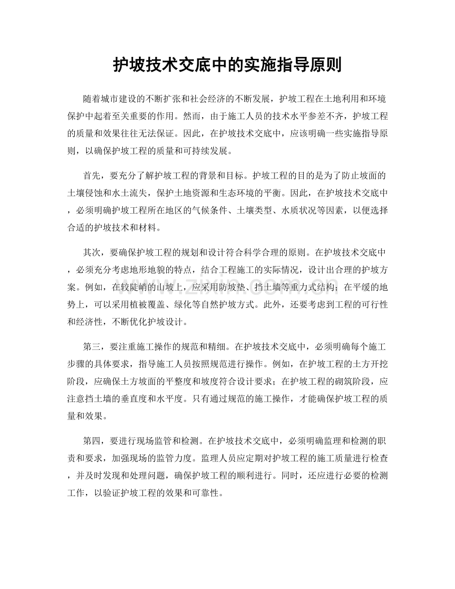 护坡技术交底中的实施指导原则.docx_第1页