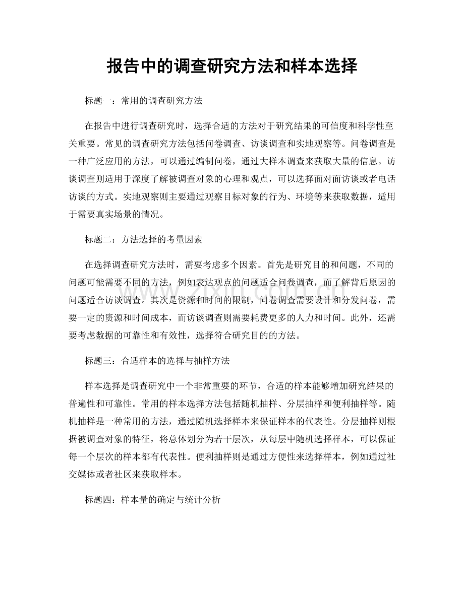 报告中的调查研究方法和样本选择.docx_第1页