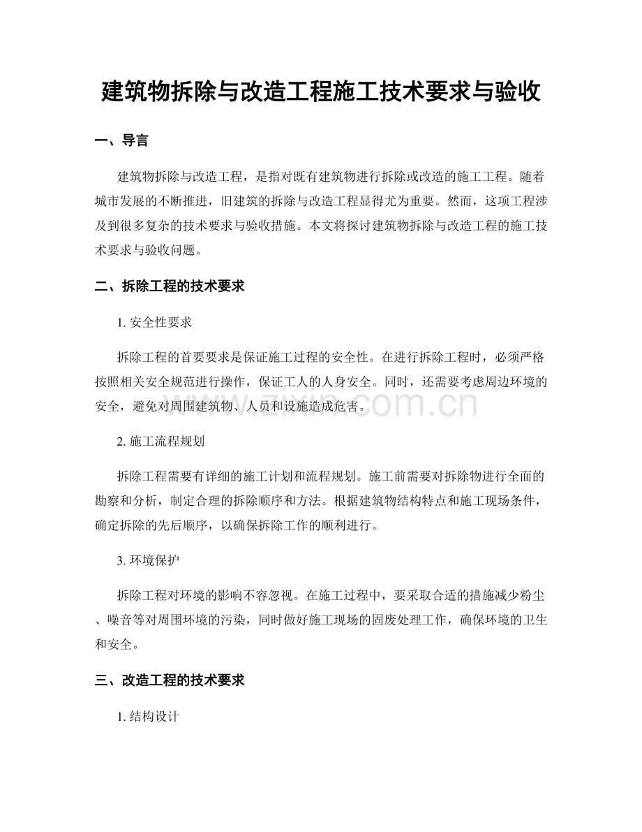 建筑物拆除与改造工程施工技术要求与验收.docx_第1页