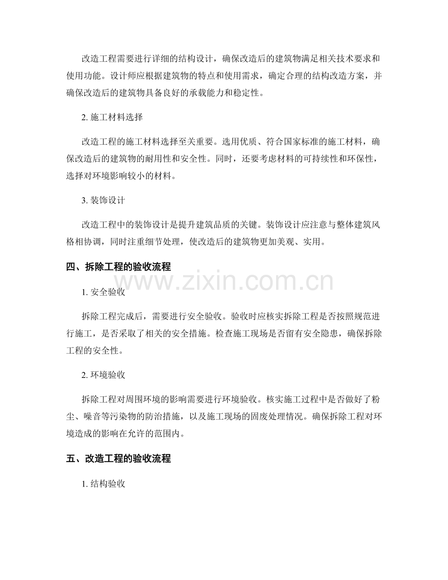 建筑物拆除与改造工程施工技术要求与验收.docx_第2页