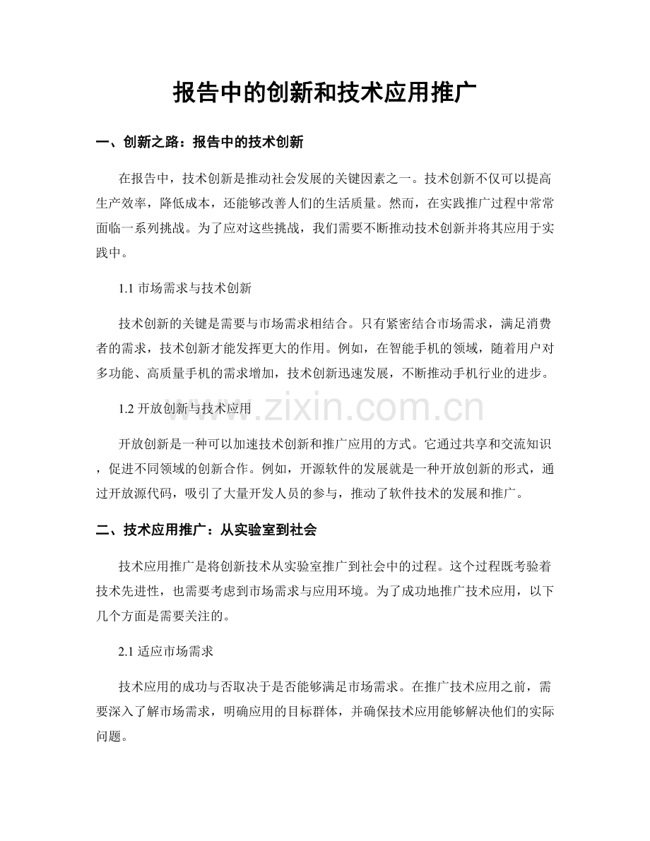 报告中的创新和技术应用推广.docx_第1页