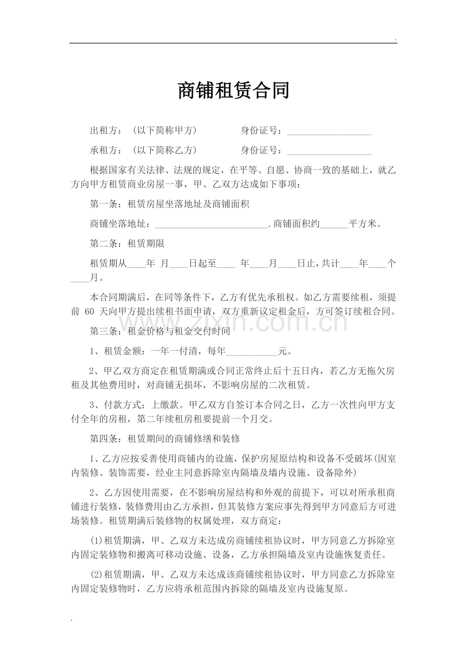 商铺租赁合同范本.docx_第1页