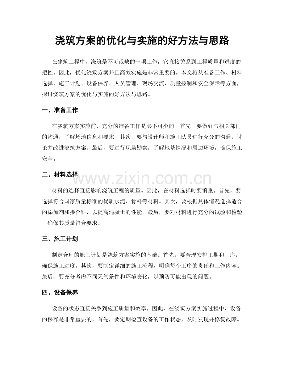 浇筑方案的优化与实施的好方法与思路.docx_第1页