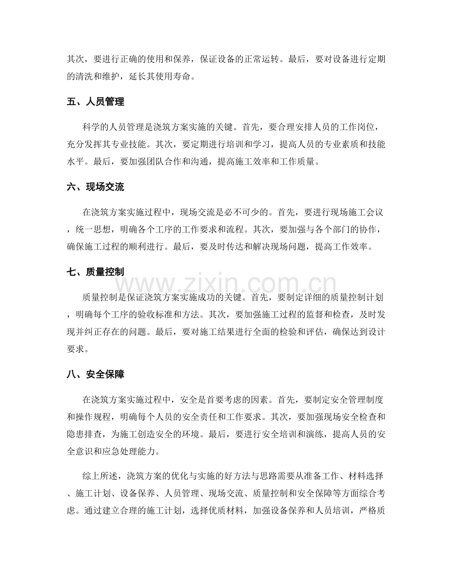 浇筑方案的优化与实施的好方法与思路.docx_第2页