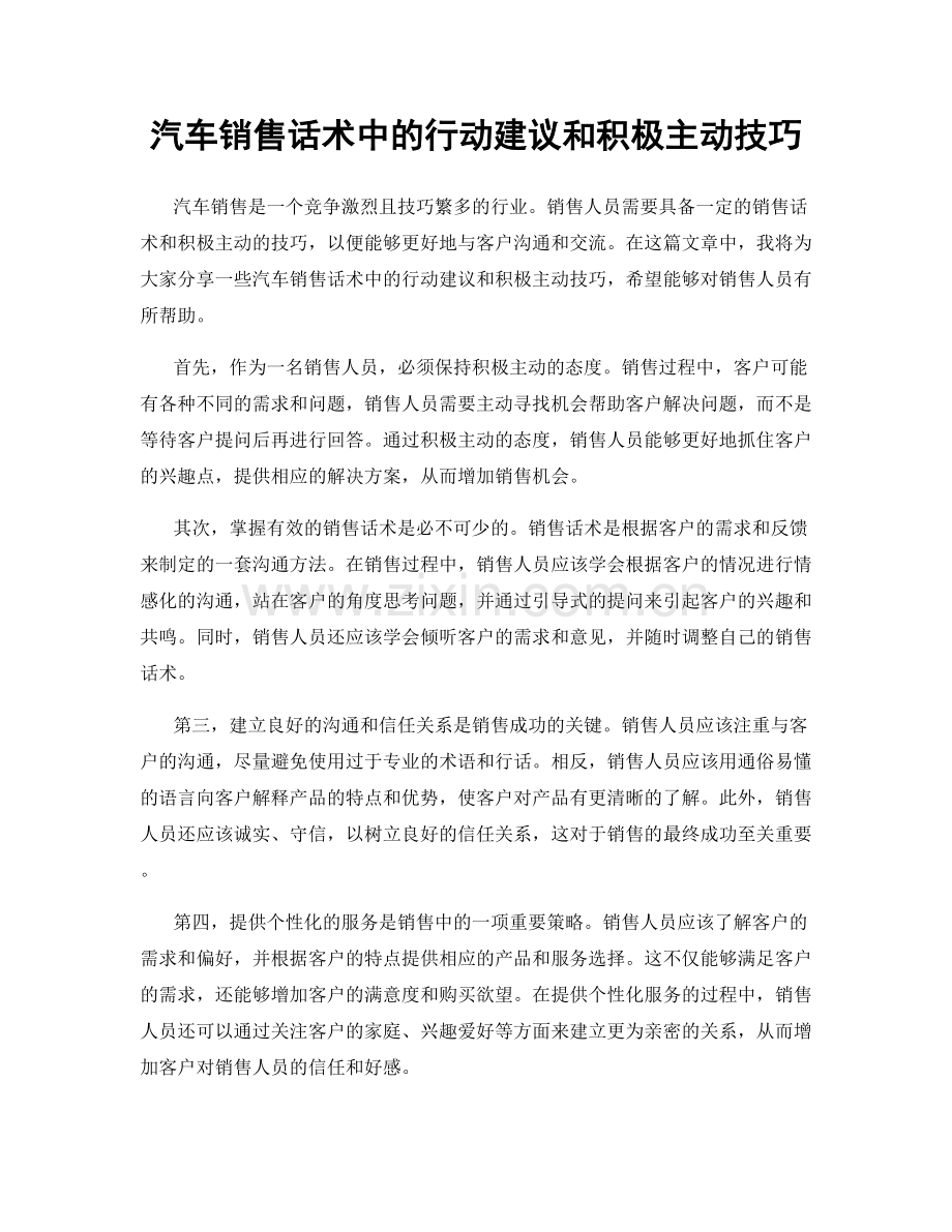 汽车销售话术中的行动建议和积极主动技巧.docx_第1页