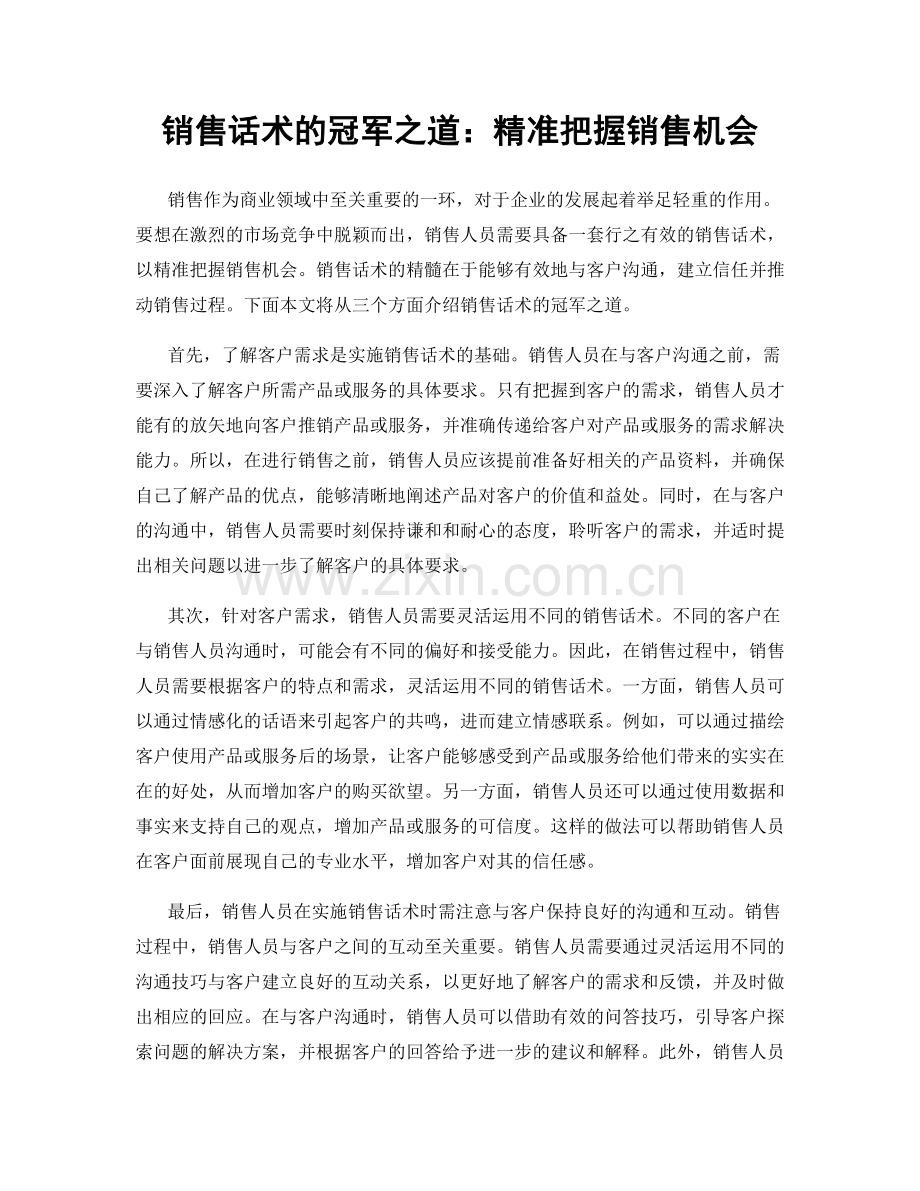 销售话术的冠军之道：精准把握销售机会.docx_第1页