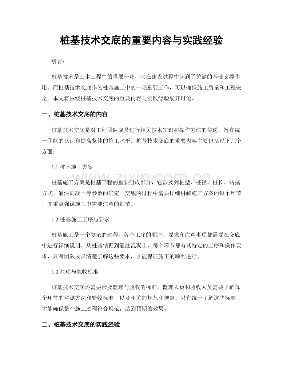 桩基技术交底的重要内容与实践经验.docx_第1页