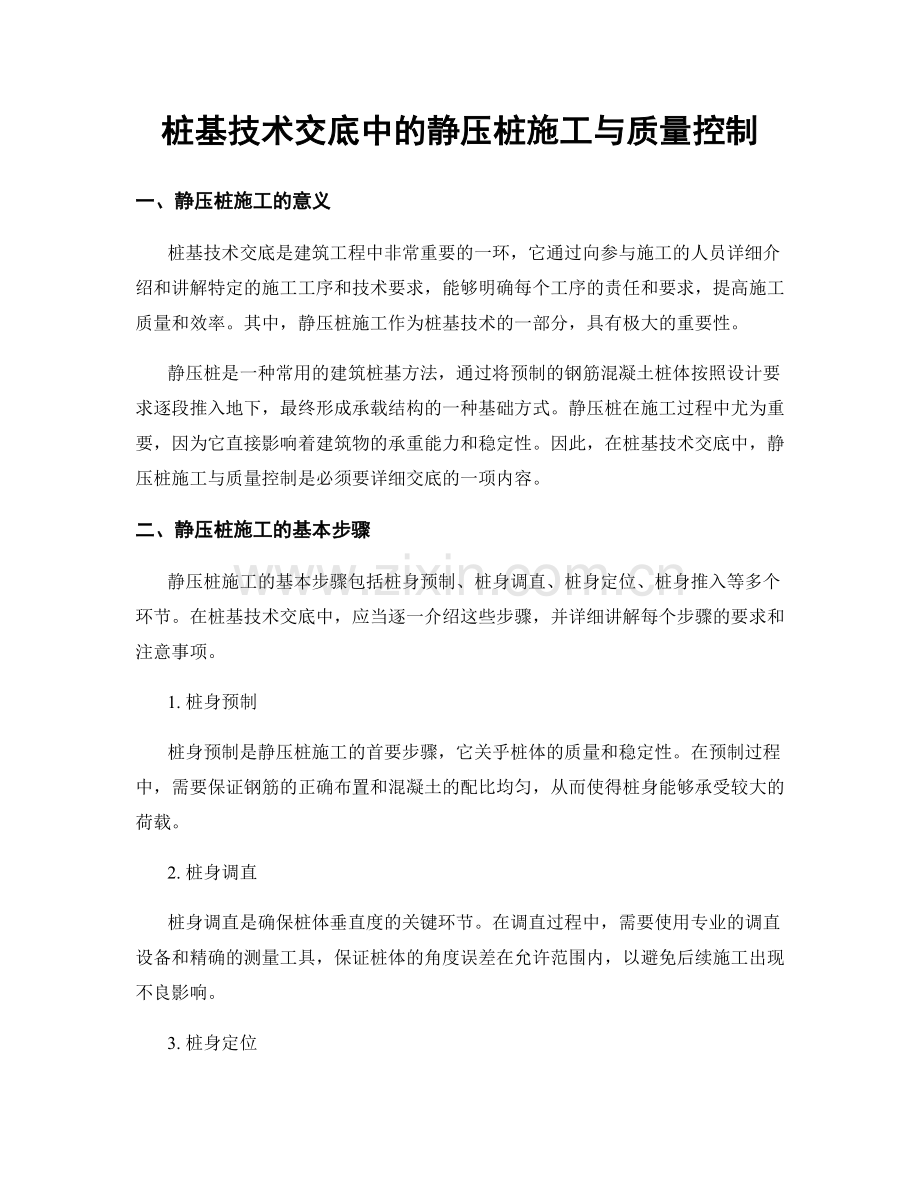 桩基技术交底中的静压桩施工与质量控制.docx_第1页