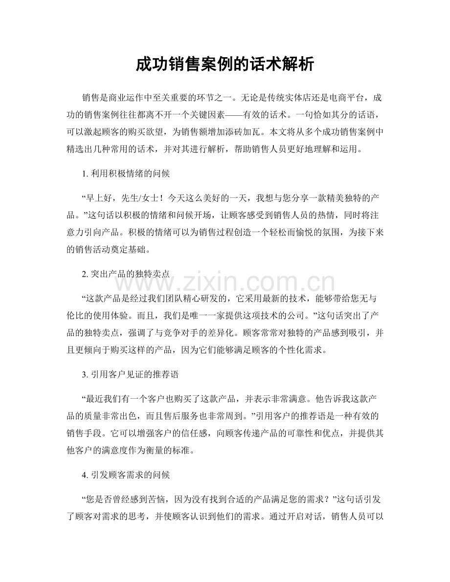 成功销售案例的话术解析.docx_第1页