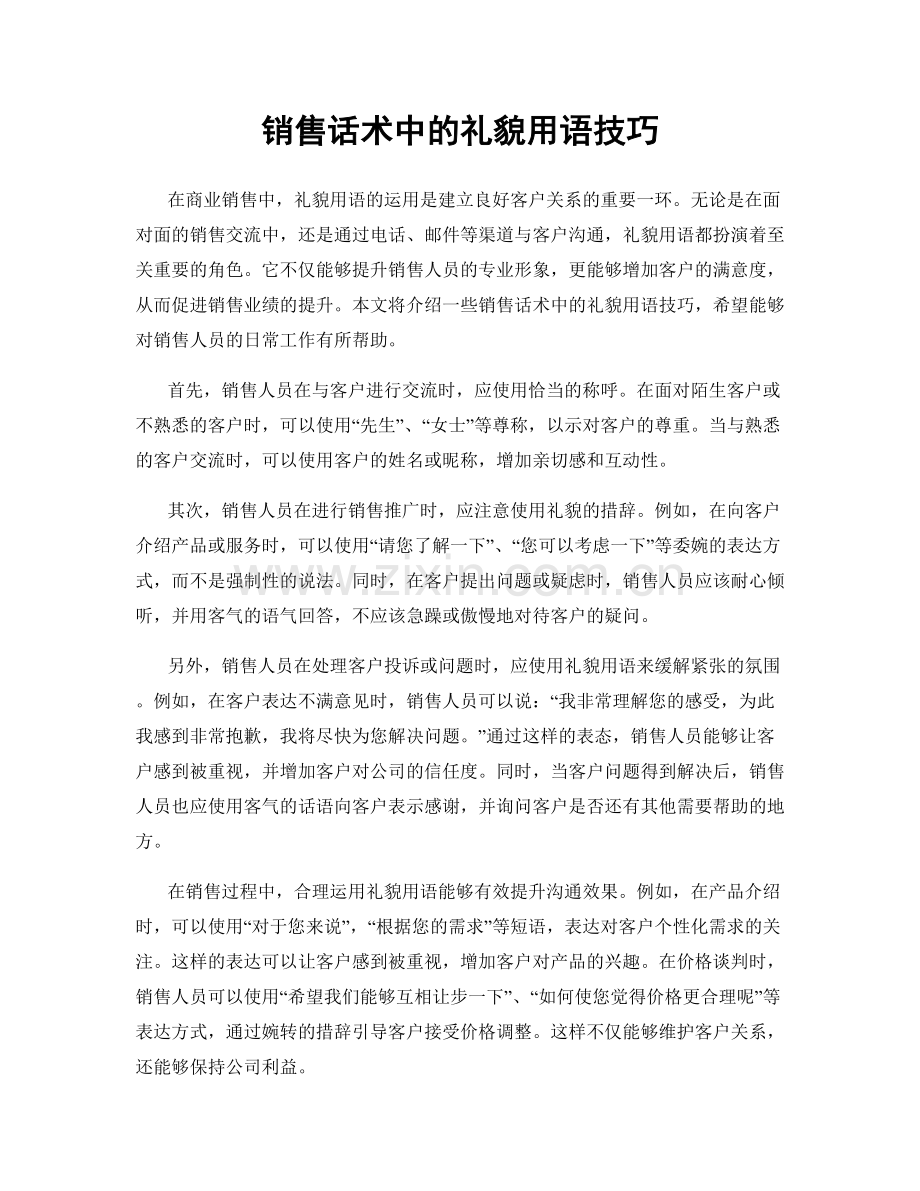 销售话术中的礼貌用语技巧.docx_第1页