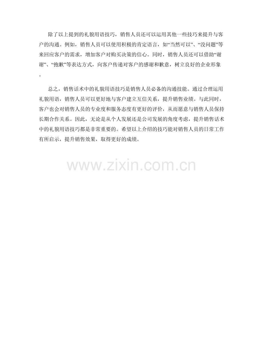 销售话术中的礼貌用语技巧.docx_第2页