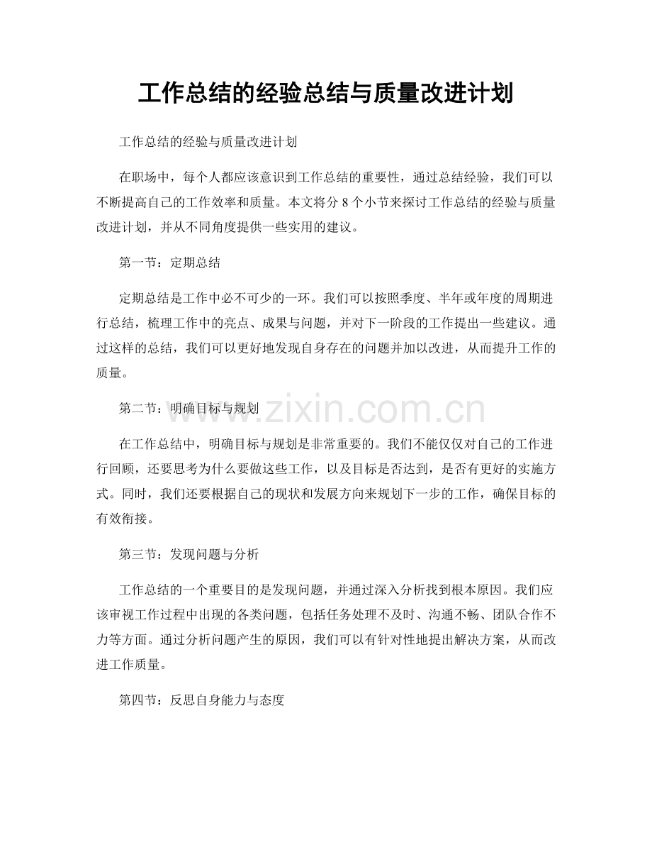 工作总结的经验总结与质量改进计划.docx_第1页