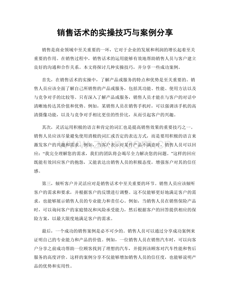 销售话术的实操技巧与案例分享.docx_第1页