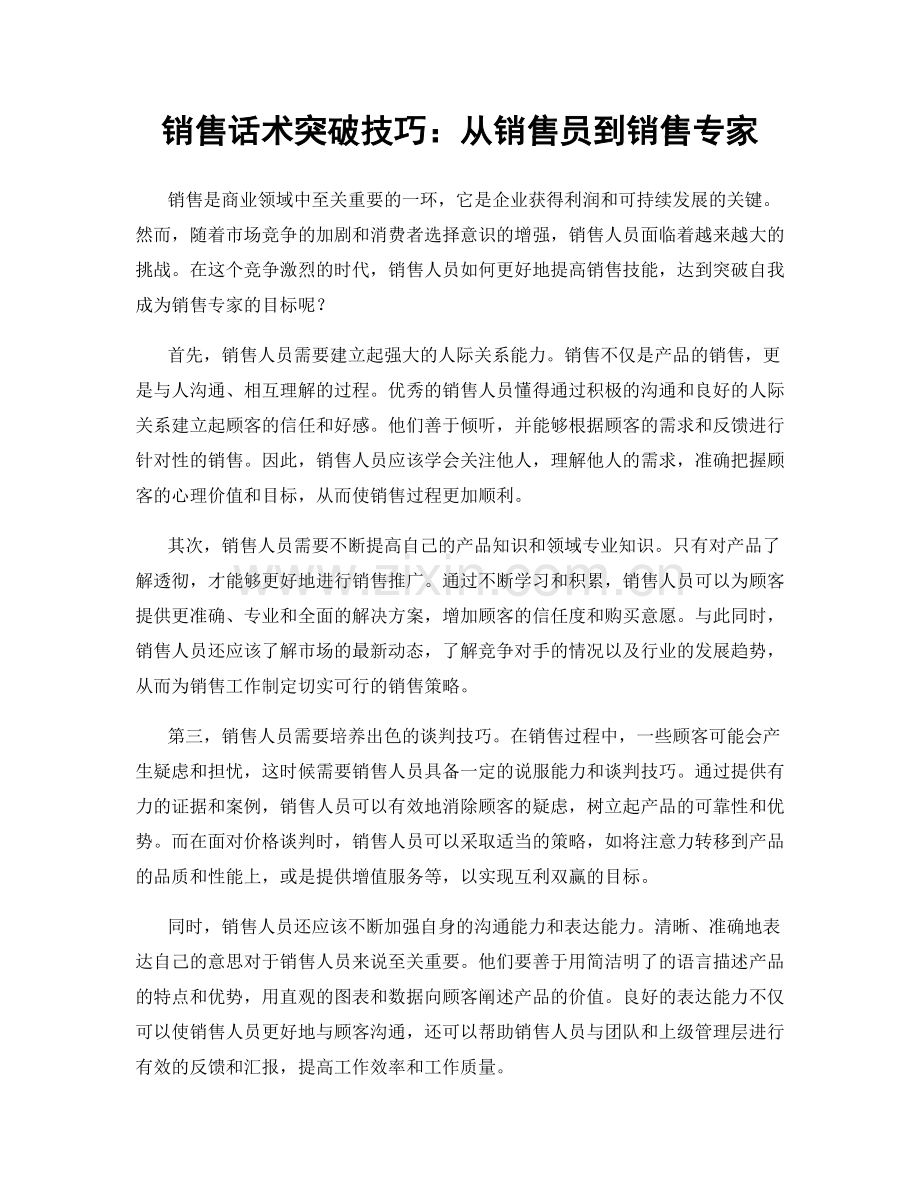 销售话术突破技巧：从销售员到销售专家.docx_第1页