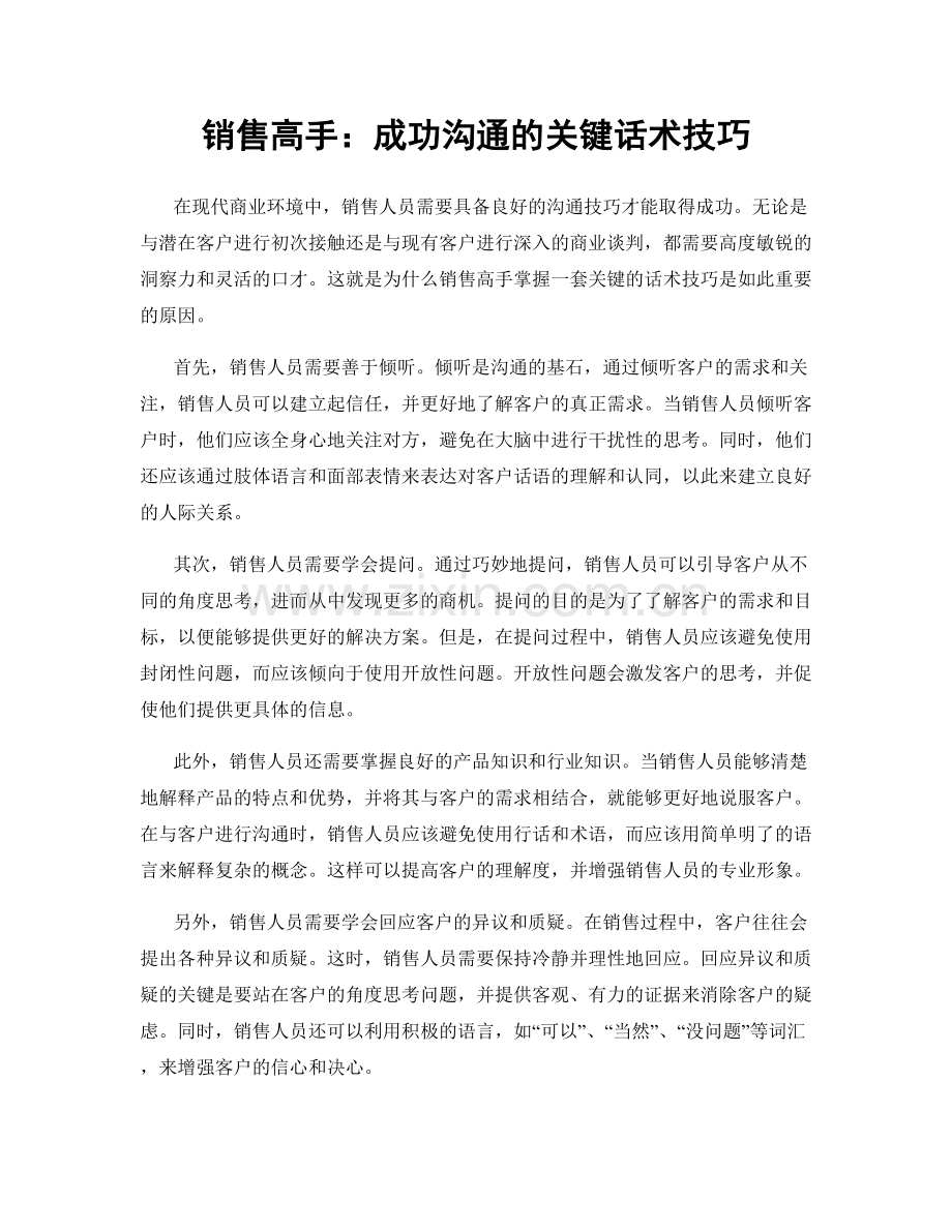 销售高手：成功沟通的关键话术技巧.docx_第1页